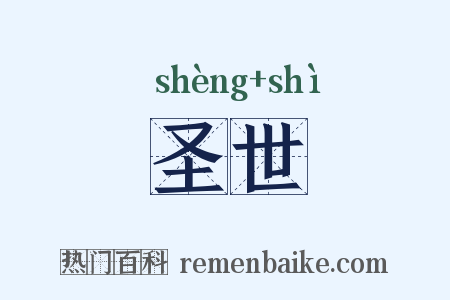 圣世是什么意思的图片